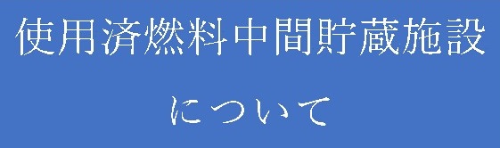 使用済燃料中間貯蔵施設について