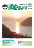 議会だより　2024年02月20日　No.161