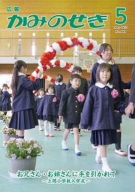 広報かみのせき５月号