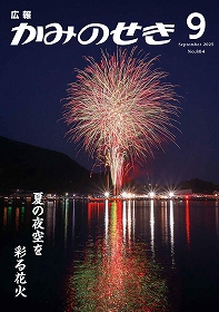 広報かみのせき９月号
