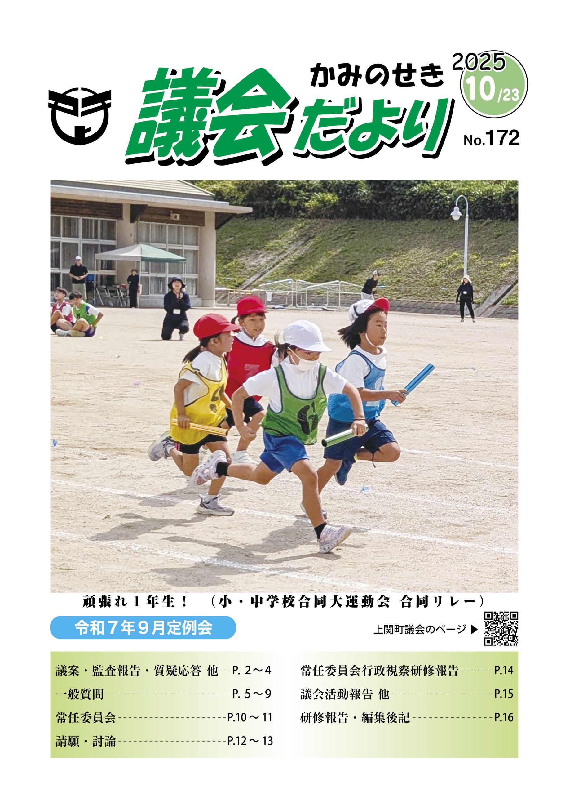 議会だより　2025<br />
年7月24日　No.172
