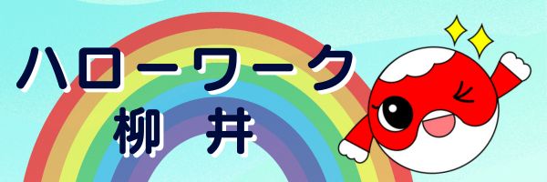 ハローワーク柳井からのお知らせ