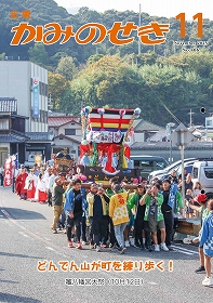 広報かみのせき11月号
