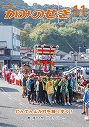 広報かみのせき11月号