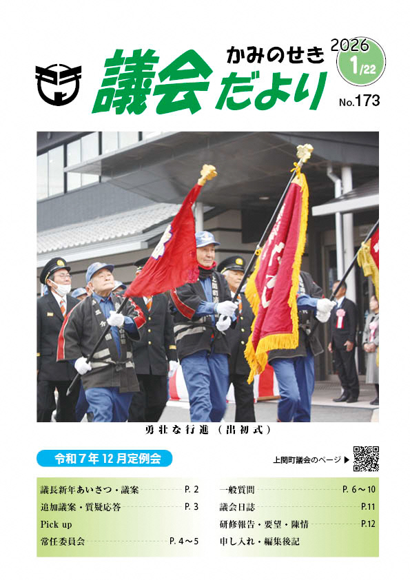 議会だより　2026年1月22日　No.173