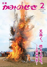 広報かみのせき２月号