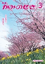 広報かみのせき３月号