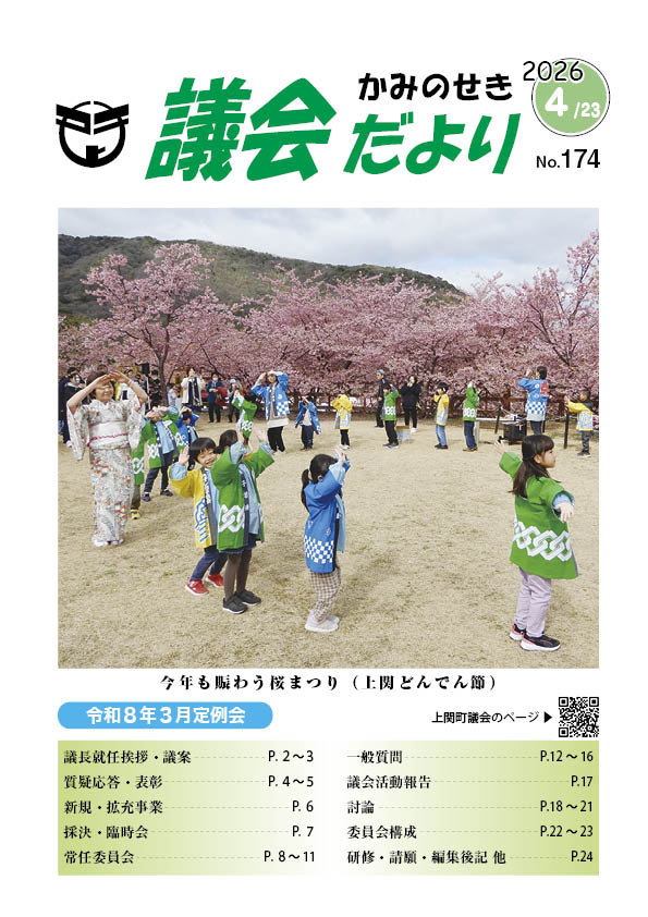 議会だより　2026年4月23日　No.174