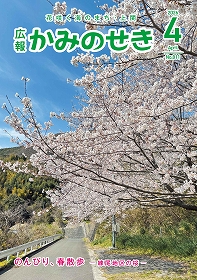 広報かみのせき４月号