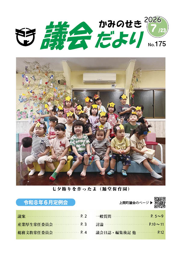 議会だより　2026年7月23日　No.175