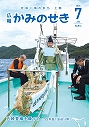 広報かみのせき7月号