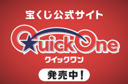 クイックワン