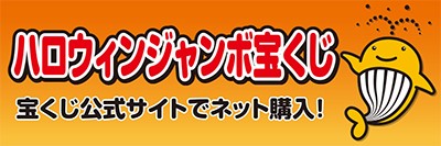 ハロウィンジャンボ