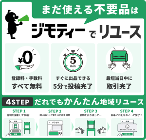 まだ使える不用品はジモティーでリユース